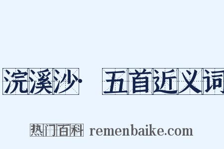 浣溪沙·五首近义词是什么意思的图片